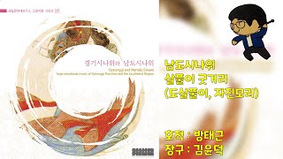 남도시나위 살풀이 굿거리(도살풀이, 자진모리) / 국립문화재연구소 소장자료 시리즈 25