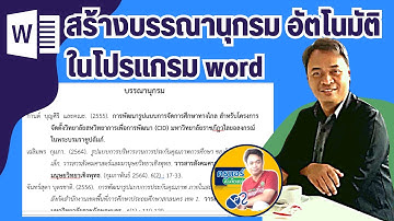 การทำบรรณานุกรมอัตโนมัติ ใน โปรแกรม word