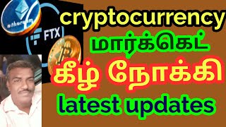#cryptocurrency கீழ் நோக்கி   #bitcoin  #cryptotamil Updates