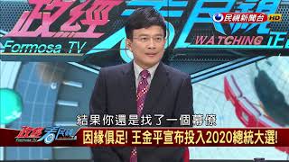 2019.3.7【政經看民視】