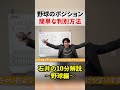 野球のポジションの覚え方