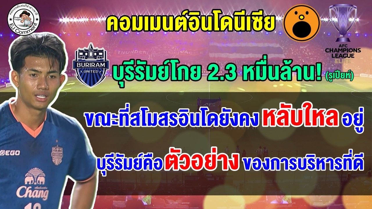 คอมเมนต์อินโดร้องว้าว หลังเห็นบุรีรัมย์โกย 2.3 หมื่นล้านรูเปียห์จากการแข่งขัน ACL Elite
