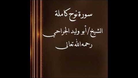 سورة نوح/الشيخ أبو وليد الجراحي رحمه الله تعالى