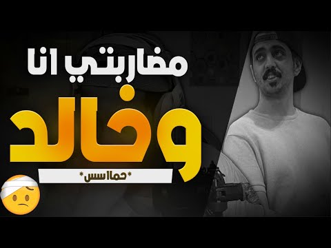 مضاربتي انا وخالد اخوي