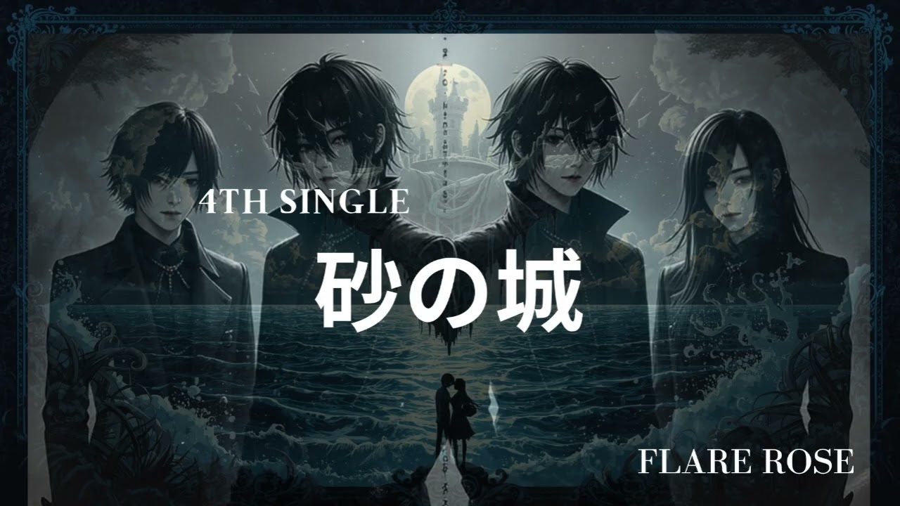 FLARE ROSE - 砂の城