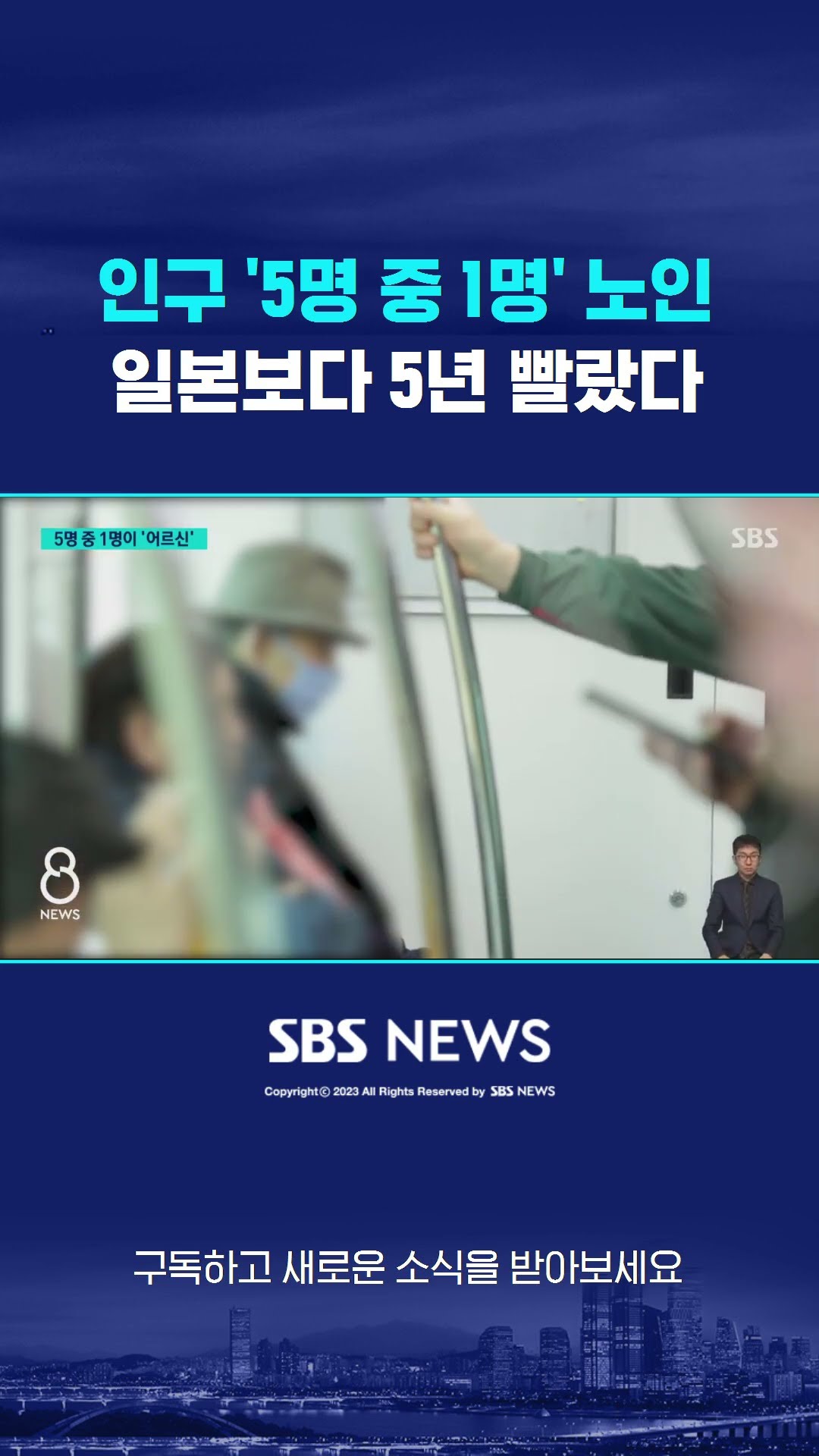 '5명 중 1명' 노인…일본보다 5년 빨랐다 #shorts