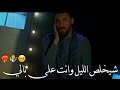 شيخلص الليل وانت على بالي محمد الحلفي حالات واتس اب ستـورჂ انستا شيخلص الليل وانت على بالي محمد الحلفي حالات واتس اب ستـورჂ انستا