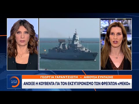 Αμερικανική πρόταση για αναβάθμιση των ελληνικών φρεγατών «ΜΕΚΟ» | OPEN TV