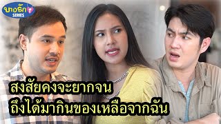 สงสัยคงจะยากจน ถึงได้มากินของเหลือจากฉัน / บางรัก ซีรีส์