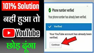 your YouTube account has already been verified || Your phone number is already been verified