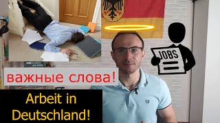 какие слова самые нужные на работе в Германии? словарь о теме Работа. Deutsch mit Leo