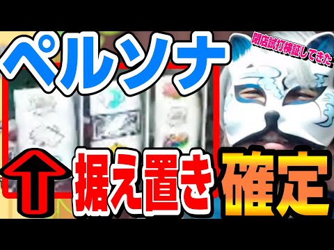 【ペルソナリセ半出目】コレで据え置きが分かる、リセット判別のやり方　スロプロ狐の切り抜き　スロット切り抜き