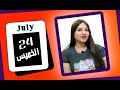 توقعات الابراج اليوم 24 يوليو 2025 جرأة وشجاعة مميزة وتأثير ولادة القمر مي عمرو توقعات الابراج اليوم 24 يوليو 2025 جرأة وشجاعة مميزة وتأثير ولادة القمر مي عمرو