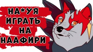 Стоит ли играть на НААФИРИ в Лиге Легенд ?