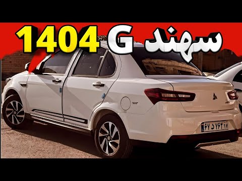 سهند  1404 بخریم