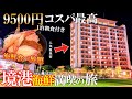 【境港1泊2日旅】コスパ最高‼️人気の朝食付き海鮮食べ放題宿/御宿 野乃 境港店/50代夫婦旅Vlog