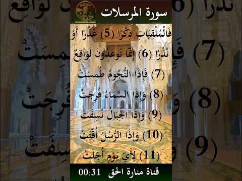 و ال م ر س ل ات ع ر ف ا 1 ف ال ع اص ف ات ع ص ف ا سورة المرسلات الايات 01 17 Shorts