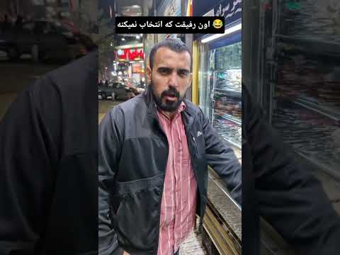 مردیم از گشنگی انتخاب کن عنتر  خنده   کلیپ طنز خنده