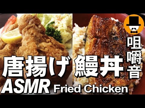 [ASMR Eating Sounds 咀嚼音 飯テロ 外食 動画]鰻丼と唐揚げフライドチキンを和食料理屋でガツガツ食べるオヤジJapan