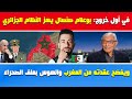 شوقي بن زهرة في أول حوار بوعلام صنصال يفضح عقدة النظام الجزائري من المغرب والهوس بملف الصحراء 