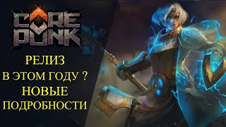 Corepunk : 🔥РЕЛИЗ В ЭТОМ ГОДУ ? НОВЫЕ ПОДРОБНОСТИ🔥