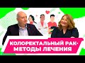 Новые возможности для лечения колоректального рака| Малихов А. Г. доктор медицинских наук