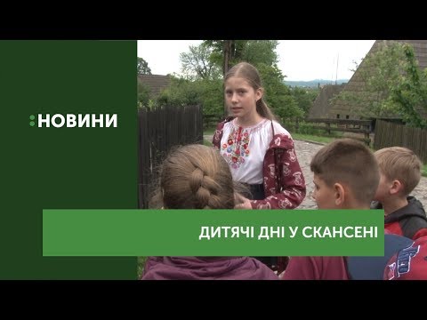 "Дитячі дні" почалися в музеї-скансені