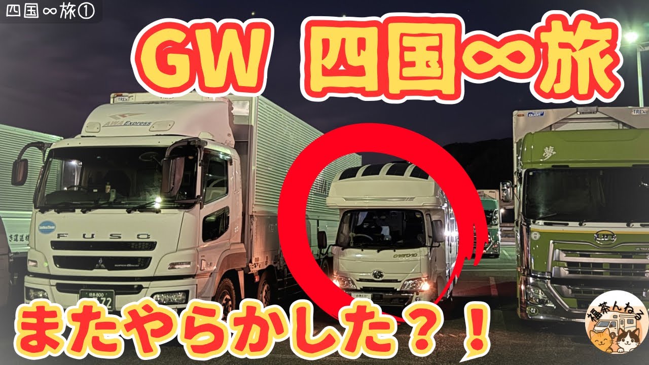 Shikoku Round Trip ①] Started with torrential rain and strong