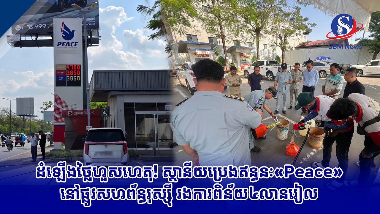 ដំឡើងថ្លៃហួសហេតុ! ស្ថានីយប្រេងឥន្ធនៈ«Peace»នៅផ្លូវសហព័ន្ធរុស្ស៊ី រងការពិន័យ៤លានរៀល