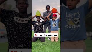 حيوان بحرف ال( ص ) #مايكي #youtube #تيك_توك #ضحك #كوميديا #shorts