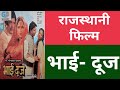 Bhai Duj || भाई-दूज || Rajasthani Films || #Kamal_Kumawat_707