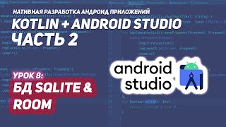 База данных SQLite в Андроид и Room на Kotlin (Android Studio)