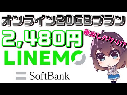 ソフトバンクオンライン20GBプランLINEMO（ラインモ）解説