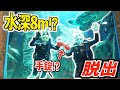 【水深8m】男女で水族館の巨大水槽から脱出せよ！！【リアル型水中脱出ゲーム】