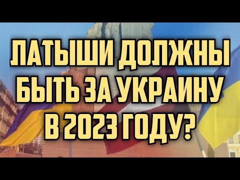ЛАТЫШИ ДОЛЖНЫ БЫТЬ ЗА УКРАИНУ В 2023 ГОДУ? | КРИМИНАЛЬНАЯ ЛАТВИЯ