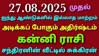 Download Lagu கன்னிராசி நேயர்களே சுக்கிர பெயர்ச்சி பலன் ஐந்து ஆண்டுகளில் இல்லாத மாற்றம் அடிக்கப் போகும் அதிர்ஷ்டம் MP3 Download Lagu கன்னிராசி நேயர்களே சுக்கிர பெயர்ச்சி பலன் ஐந்து ஆண்டுகளில் இல்லாத மாற்றம் அடிக்கப் போகும் அதிர்ஷ்டம் MP3