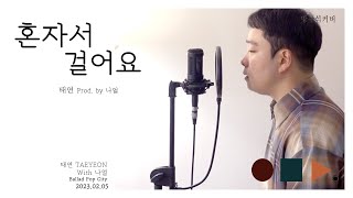 혼자서 걸어요 Nights Into Days  -  태연 TAEYEON (Prod. by 나얼 Naul) . cover by chunny