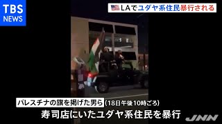 ＬＡでパレスチナの旗を掲げた男らがユダヤ系住民暴行 ヘイトか