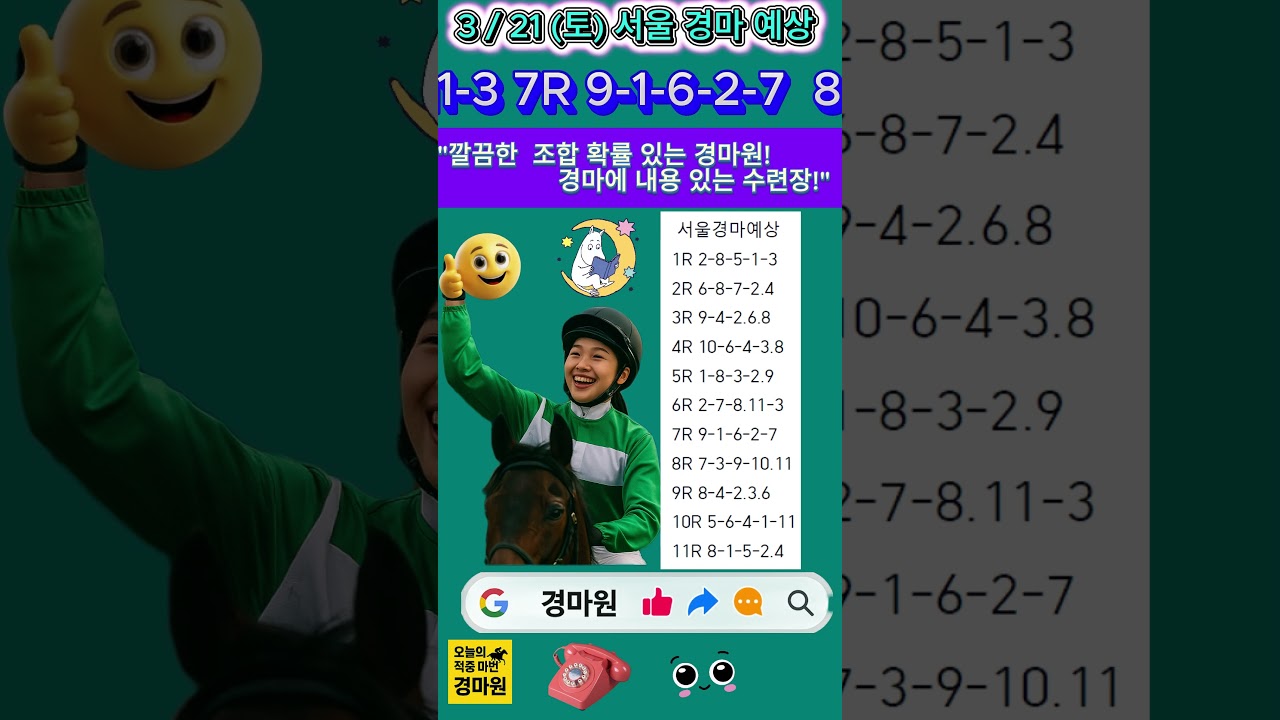 3/21 토요일 경마원 서울 경마 예상