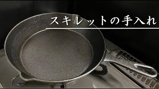 スキレットのシーズニング／スキレットの使い始めと手入れ