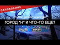 Обновление от 15 декабря 2020г. Город "Н" и ЧТО-ТО ЕЩЕ? Сталкер Онлайн / Stalker Online / Stay Out.