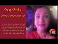 قانون ٺھن ٿا، ايڪٽ اچن ٿا ۽ ھھڙا ڪٺ بہ ٿين ٿا پر عورت تي ظلم ۽ ڏاڍ ۾ گھٽتائي نہ پئي اچي: رخسانہ پريت