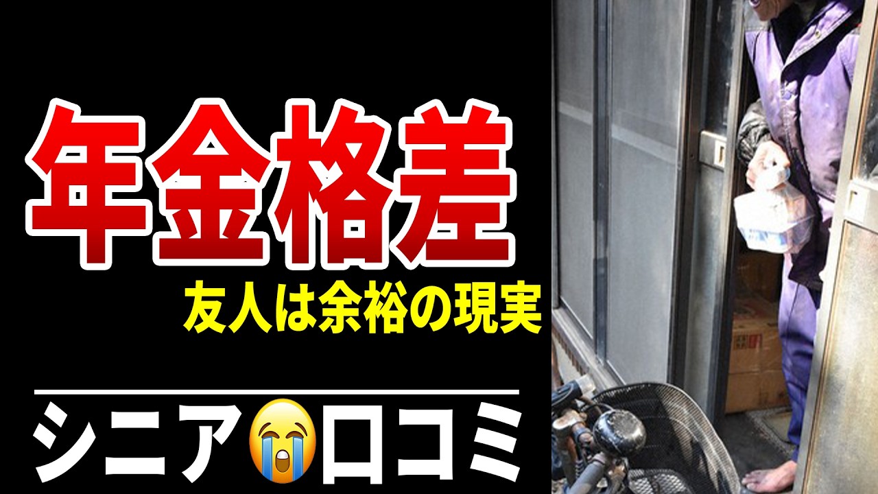 【老後格差】同級生は余裕の年金生活…私は毎月赤字 シニア口コミ20選紹介します