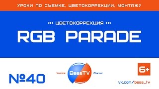 GoPro урок: RGB Parade. Adobe Premiere, Sony Vegas. Советы, как снимать экшн-камерой. Квадрокоптеры