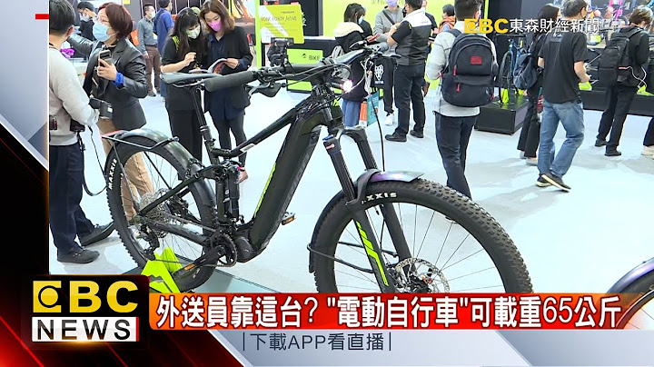 外送员靠这台？ “电动自行车”可载重65公斤 @57ETFN - 天天要闻