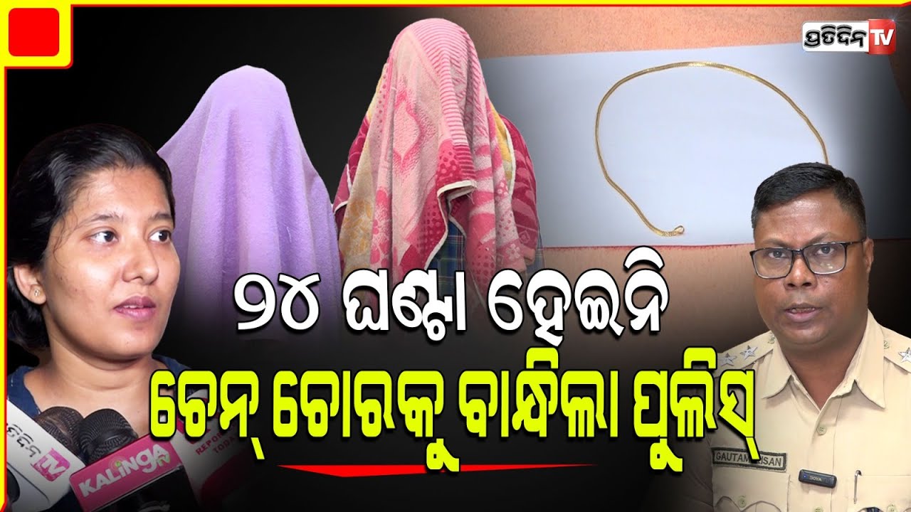 ଜଣେ ଝିଙ୍କିଲା, ଜଣେ ଖସେଇ ନେଇଗଲା ! Chain snatcher nabbed in 24 hours by Saheed nagar police.