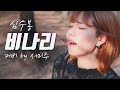 트로트커버 심수봉 비나리 Cover By 서미주