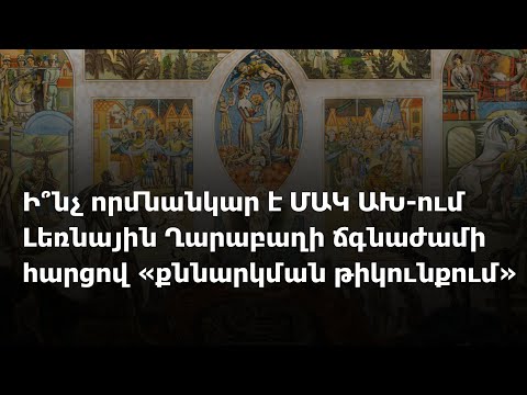 Video: Ի՞նչ է լեռնային ձյունապարկը: