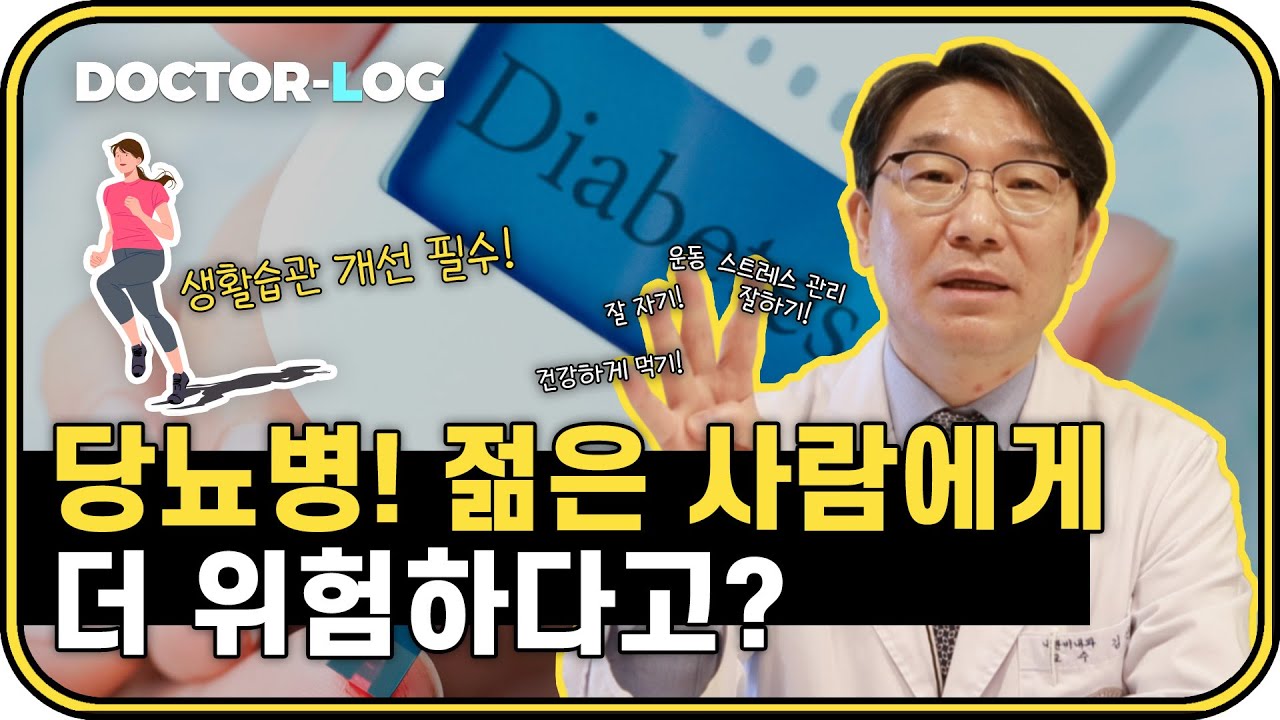 [Dr.log] 무증상이 가장 흔한 증상이다?!🤔 국민질환 '당뇨병'