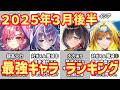 【白猫】最強キャラ ランキング（2026年3月後半）コルネ、ディアイゼ登場！超インフレのコラボ後は荒れやすい！